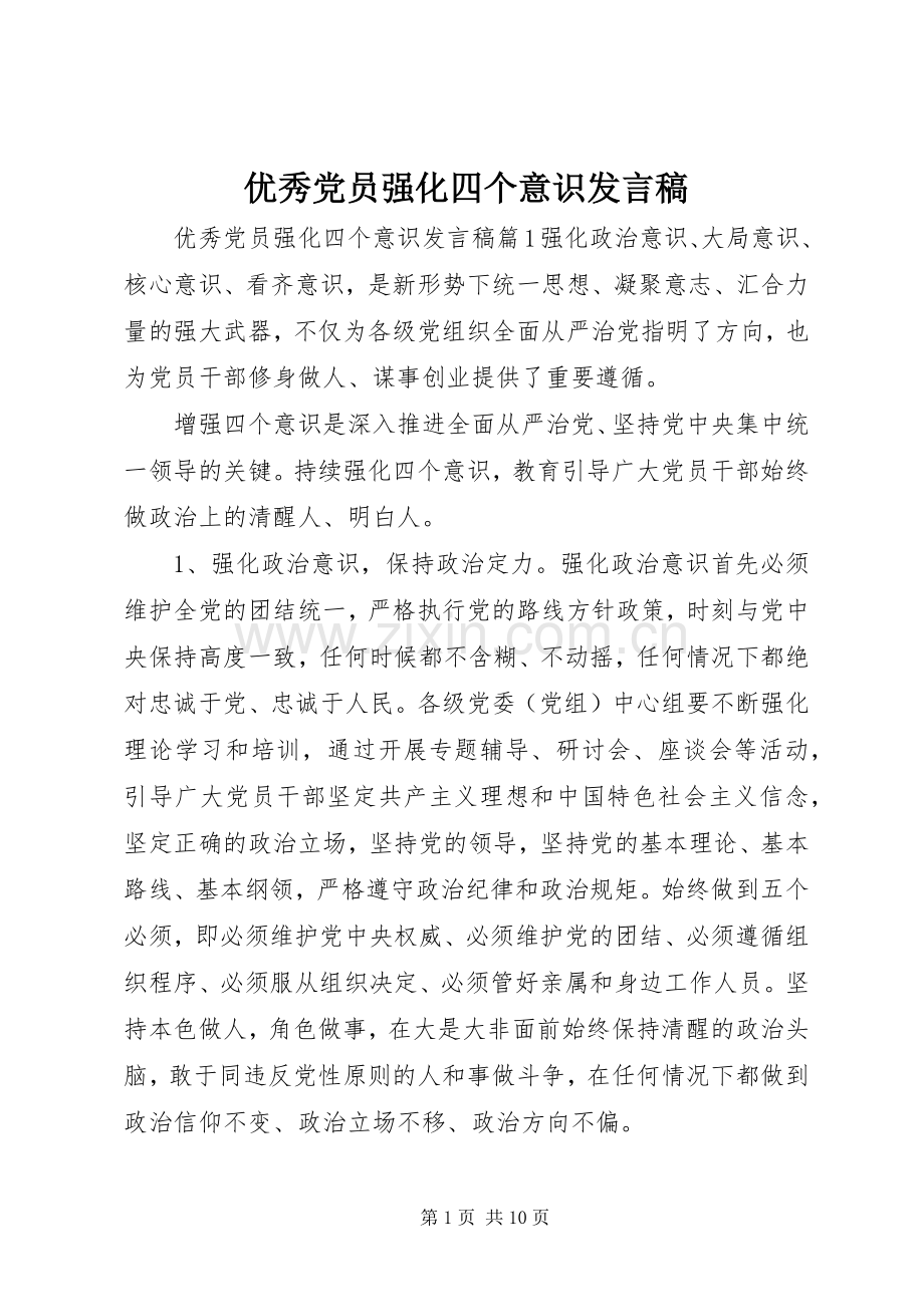 优秀党员强化四个意识发言.docx_第1页