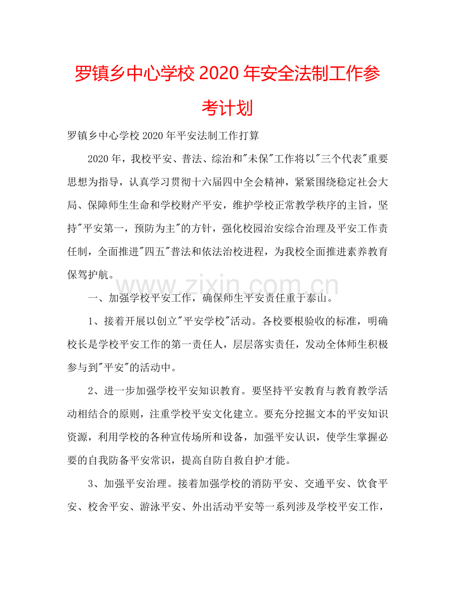 罗镇乡中心学校2024年安全法制工作参考计划.doc_第1页