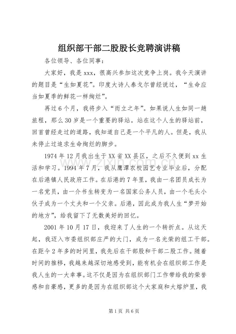 组织部干部二股股长竞聘演讲稿范文.docx_第1页