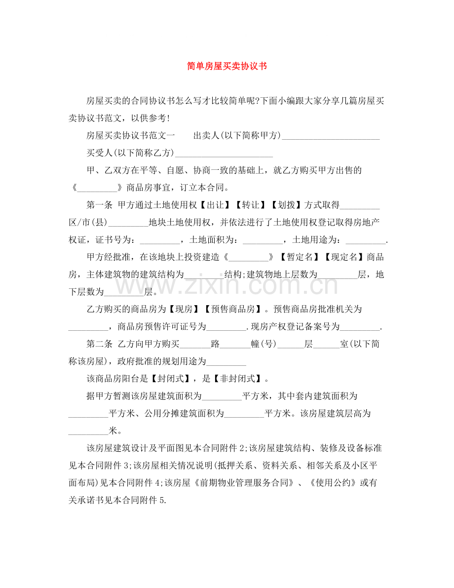 简单房屋买卖协议书.docx_第1页