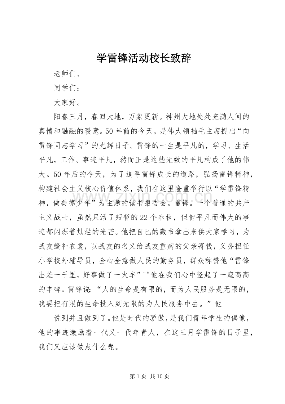 学雷锋活动校长演讲致辞.docx_第1页