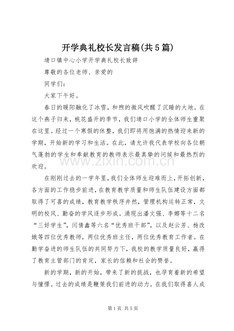 开学典礼校长发言(共5篇).docx_第1页