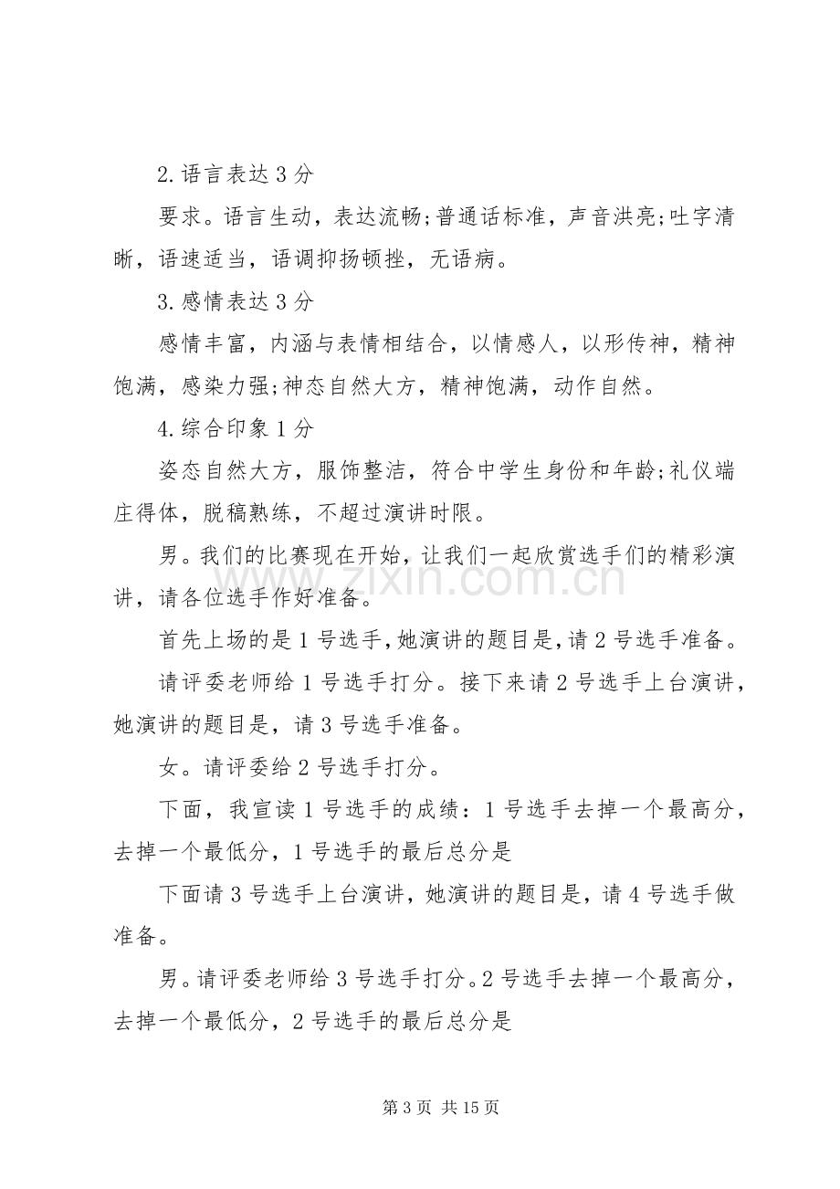 小学爱国主义演讲活动主持稿.docx_第3页