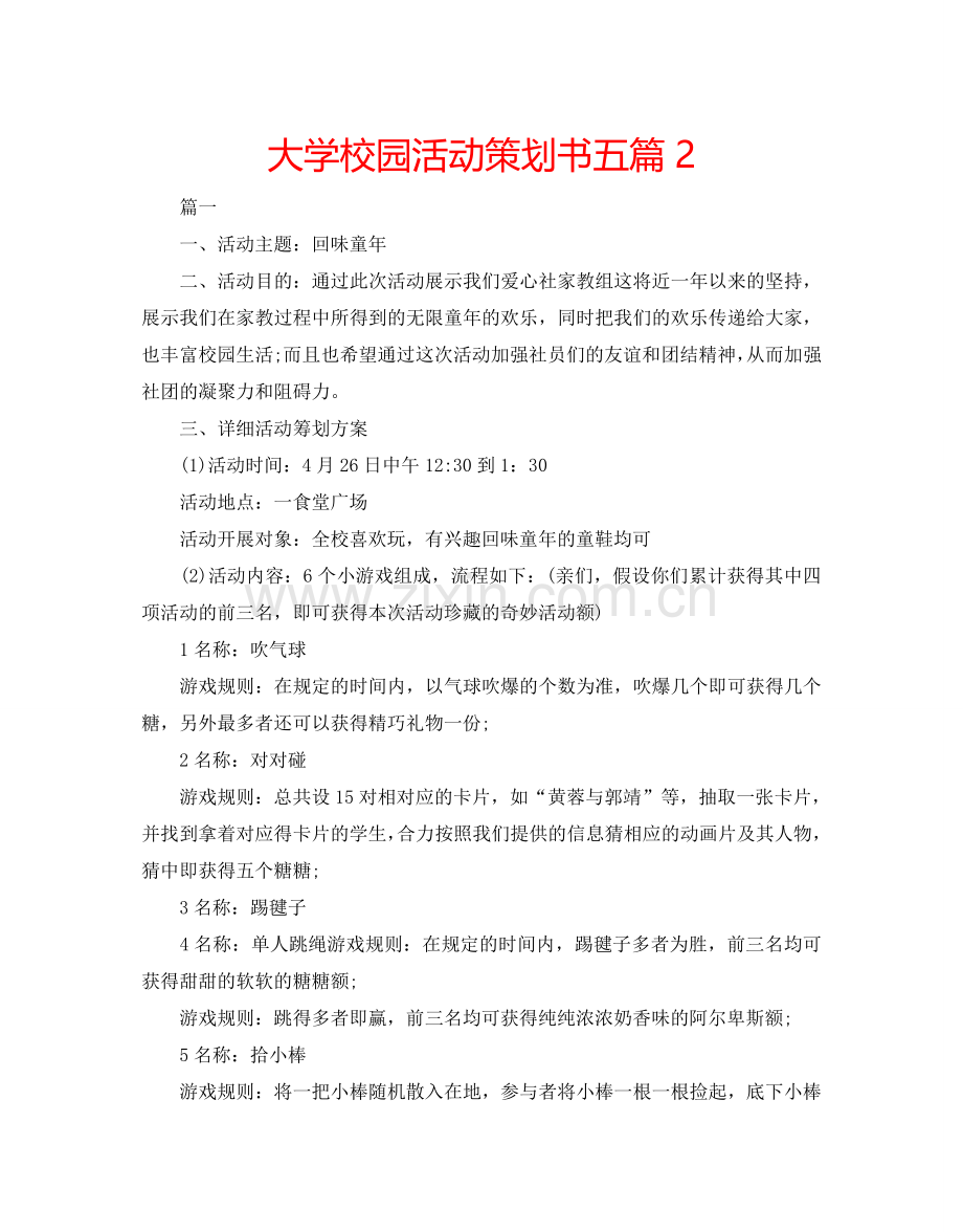 大学校园活动策划书五篇2.doc_第1页