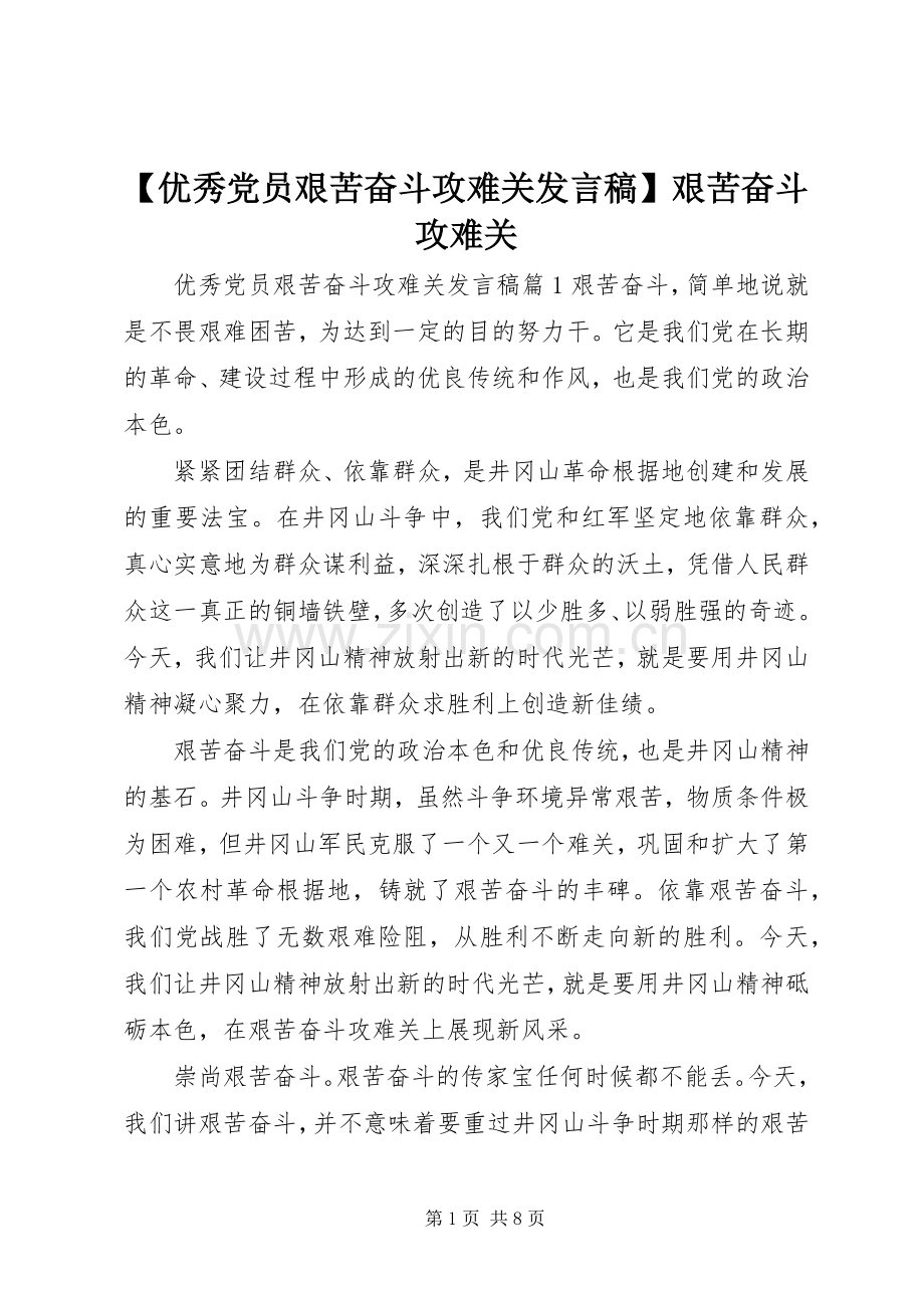 【优秀党员艰苦奋斗攻难关发言】艰苦奋斗攻难关.docx_第1页