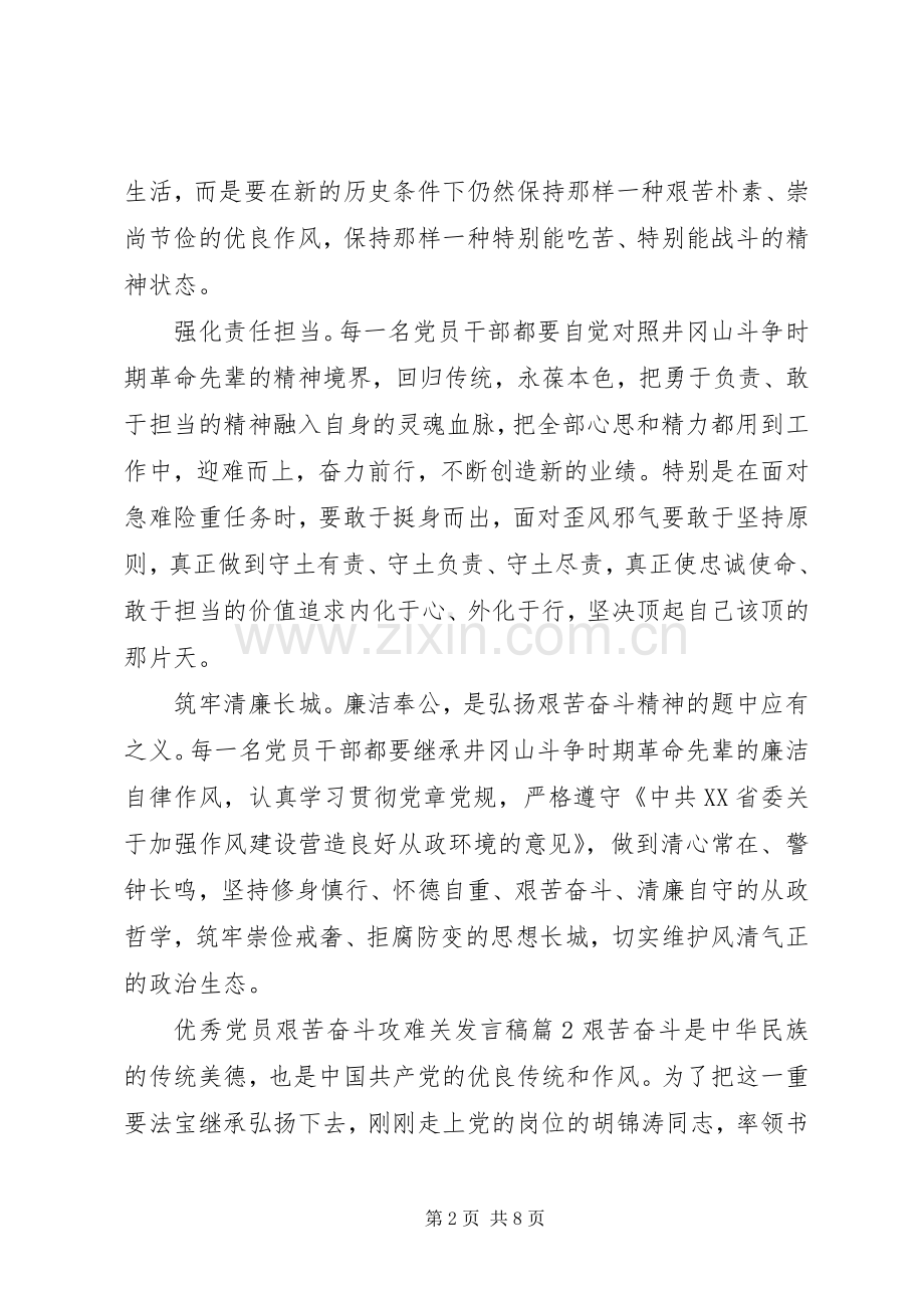 【优秀党员艰苦奋斗攻难关发言】艰苦奋斗攻难关.docx_第2页