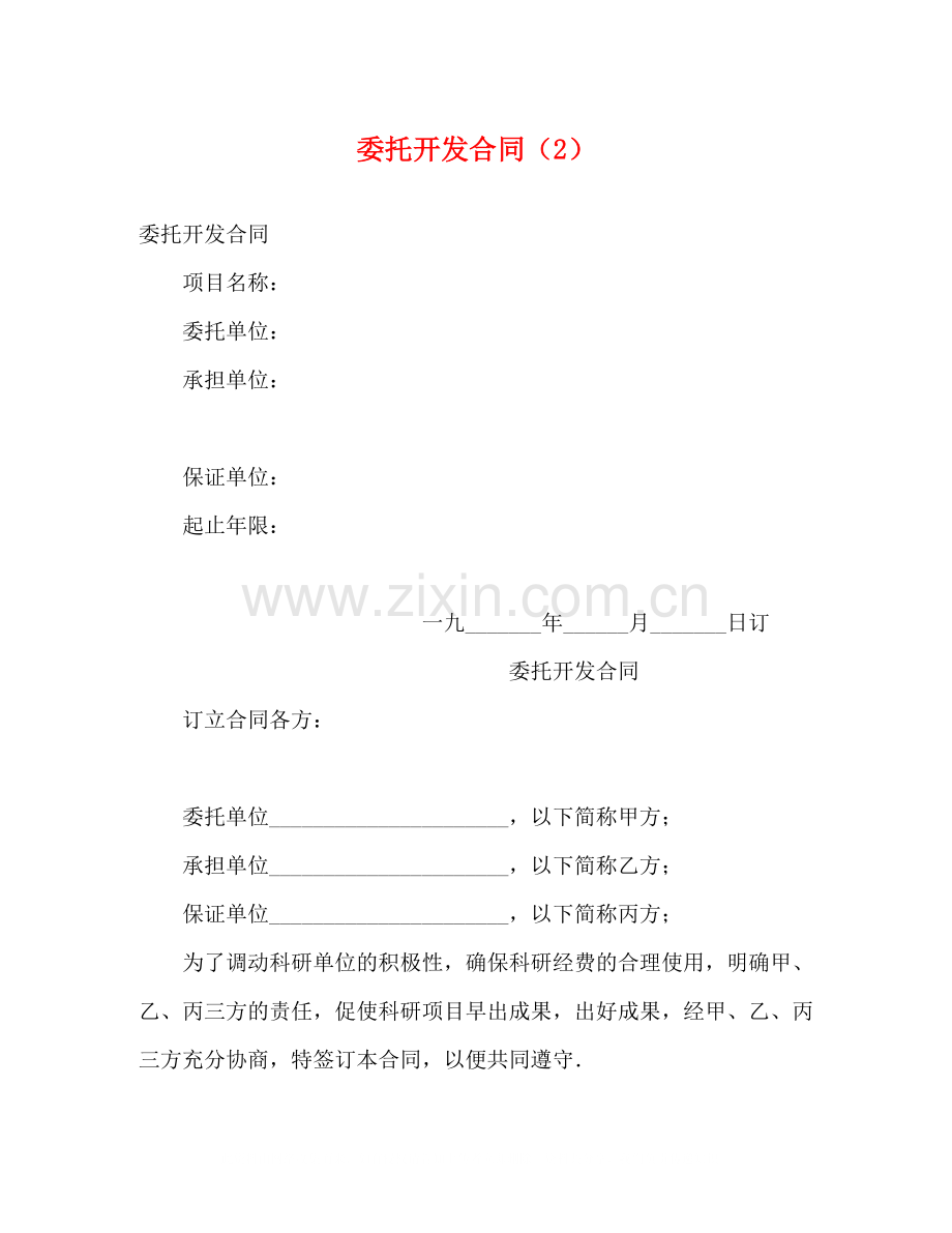 委托开发合同（2）2).docx_第1页