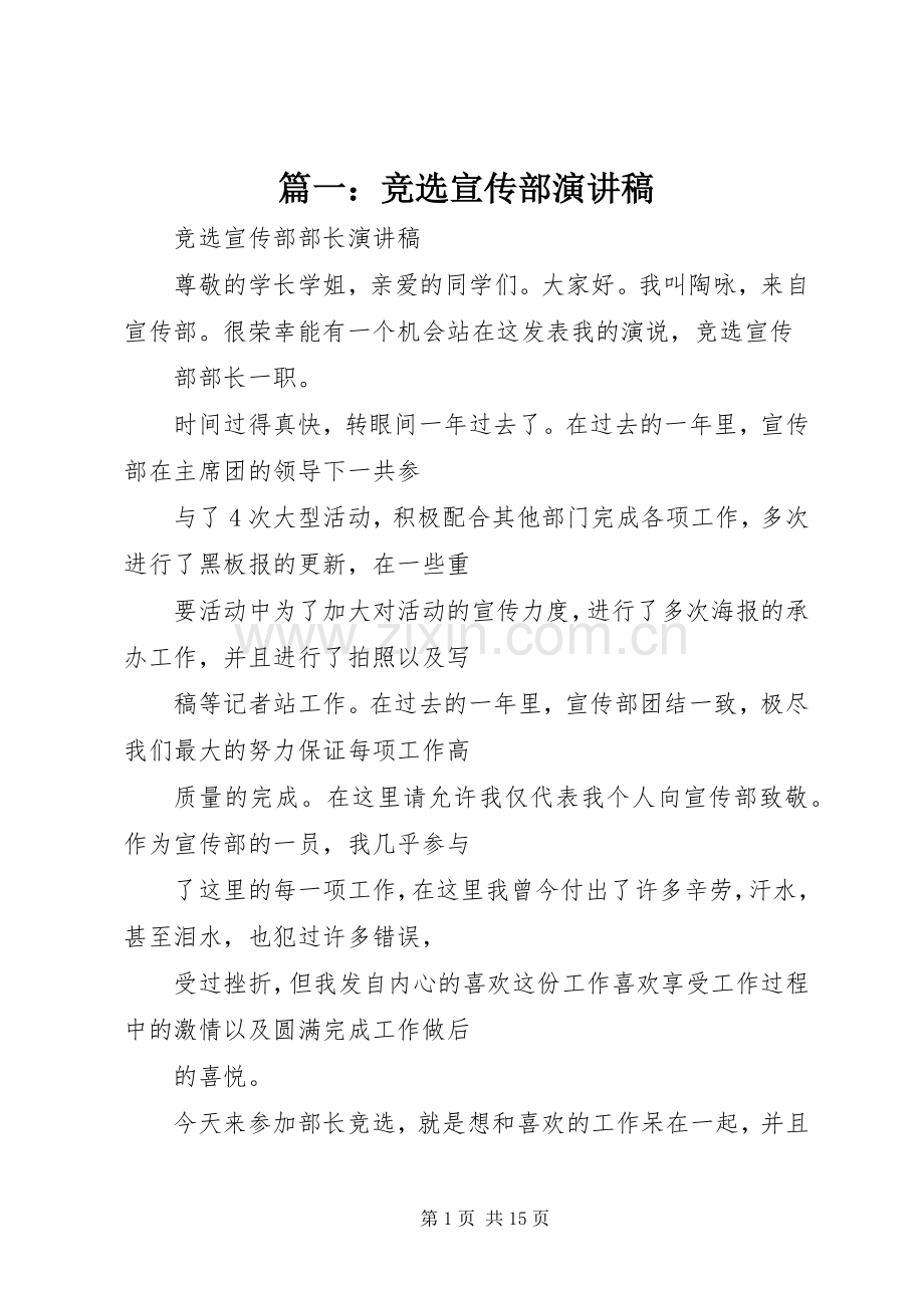 篇一：竞选宣传部演讲稿.docx_第1页