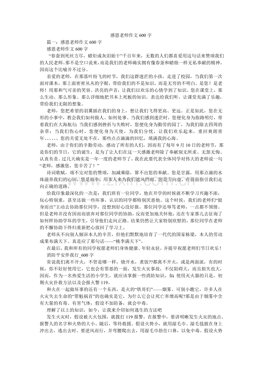 感恩老师作文600字.doc_第1页