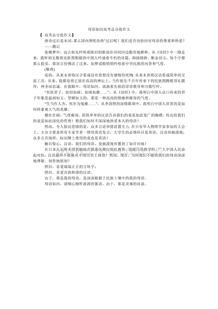 母语如河高考满分作文.doc_第1页