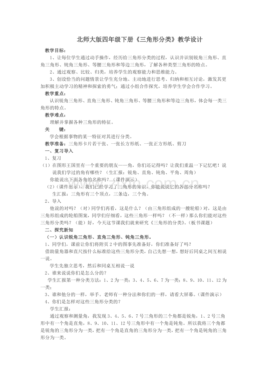 小学数学北师大2011课标版四年级三角开分类.doc_第1页