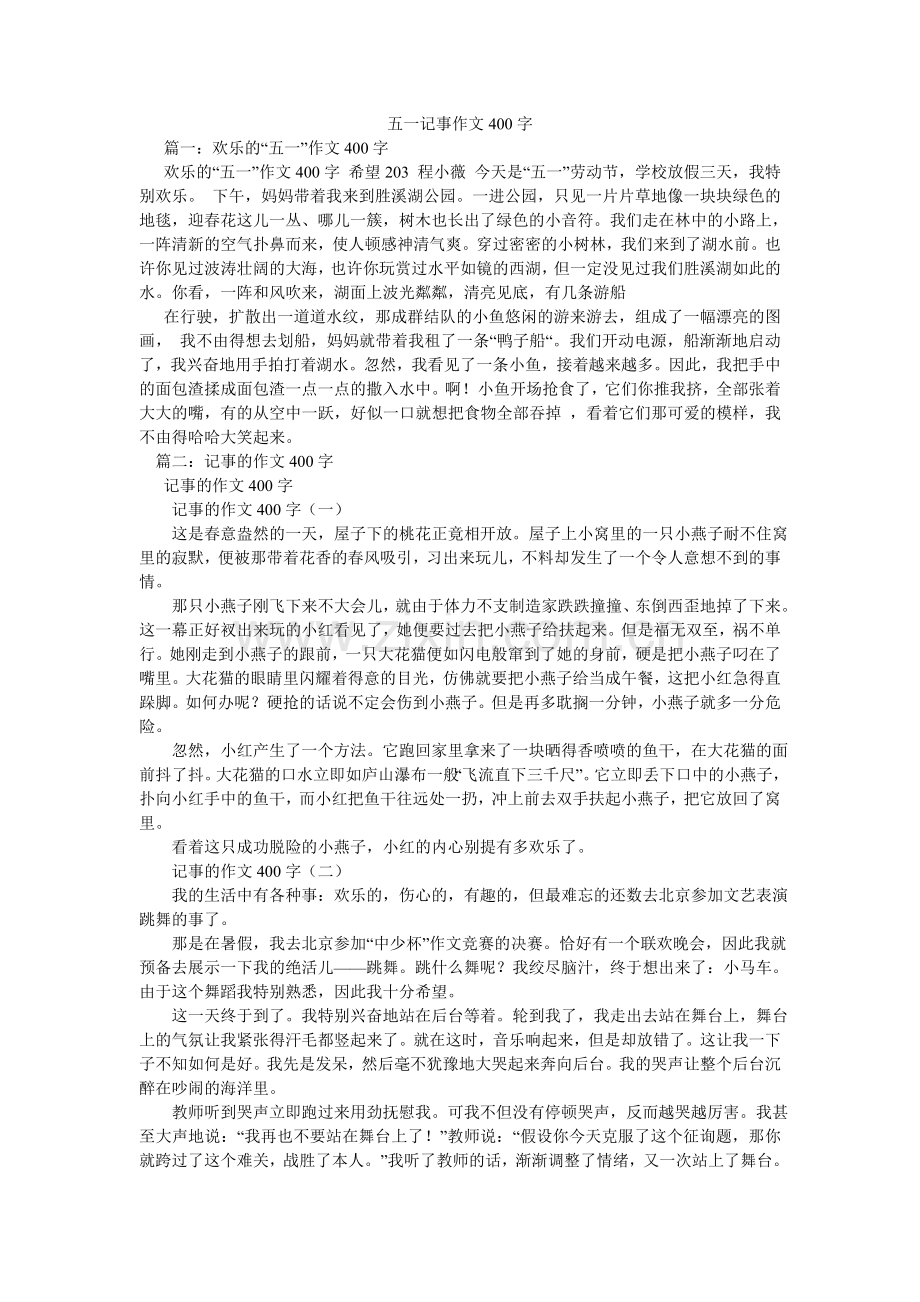 五一记事作文400字.doc_第1页