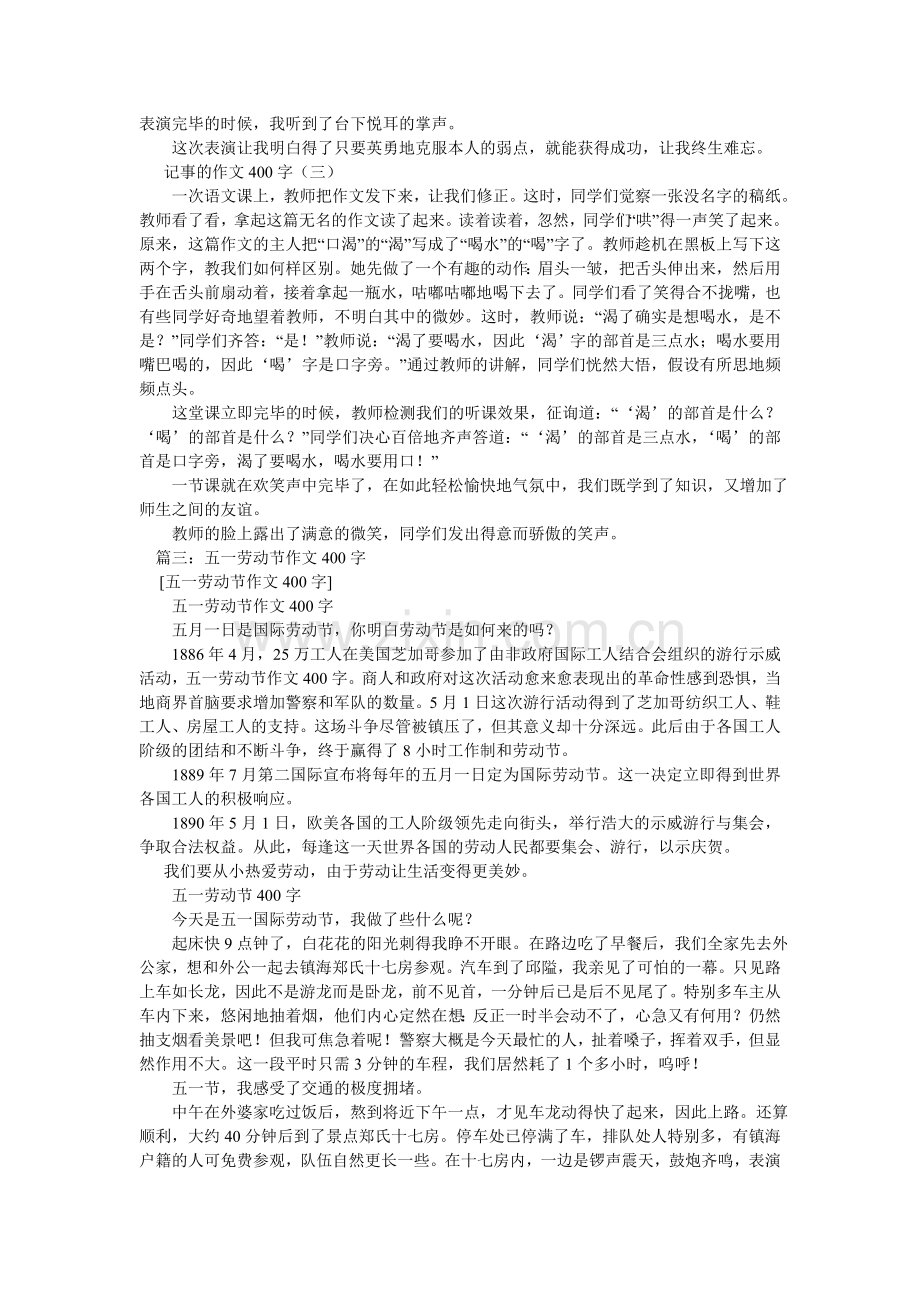 五一记事作文400字.doc_第2页