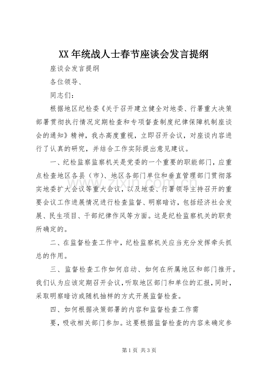 XX年统战人士春节座谈会发言材料.docx_第1页