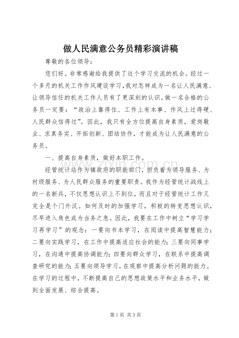 做人民满意公务员精彩演讲稿.docx_第1页