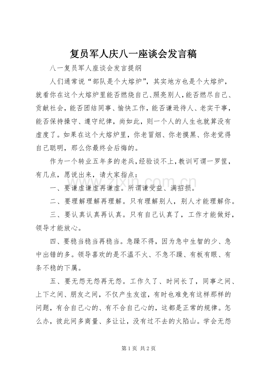 复员军人庆八一座谈会发言稿范文.docx_第1页