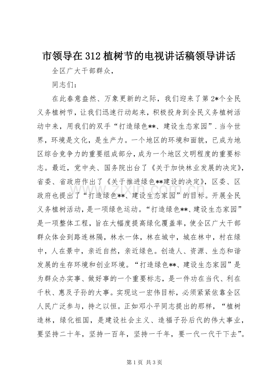 市领导在312植树节的电视讲话稿领导讲话.docx_第1页