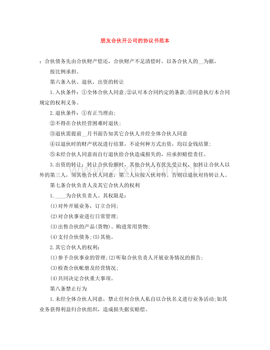 朋友合伙开公司的协议书范本.docx_第1页