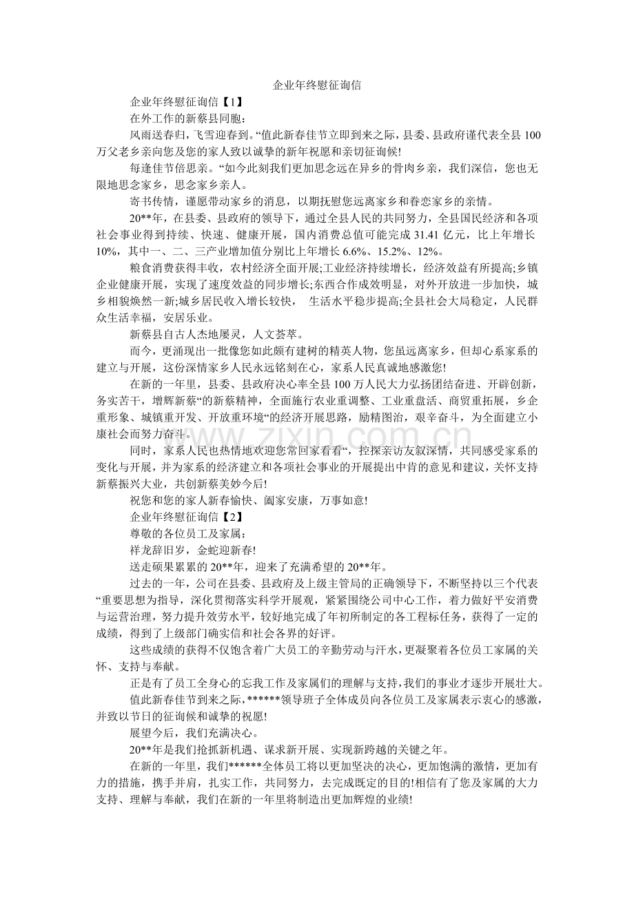 企业年终慰问信.doc_第1页