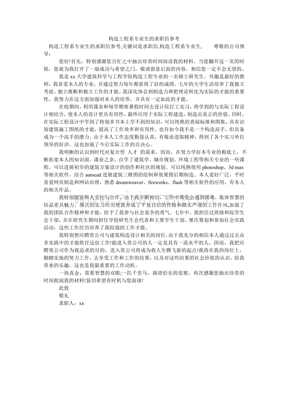 结构工程系专业生的求职信参考.doc_第1页