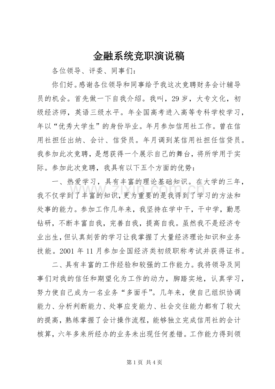 金融系统竞职演说 (2).docx_第1页