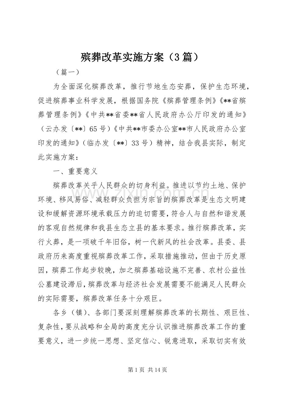 殡葬改革方案（3篇）.docx_第1页