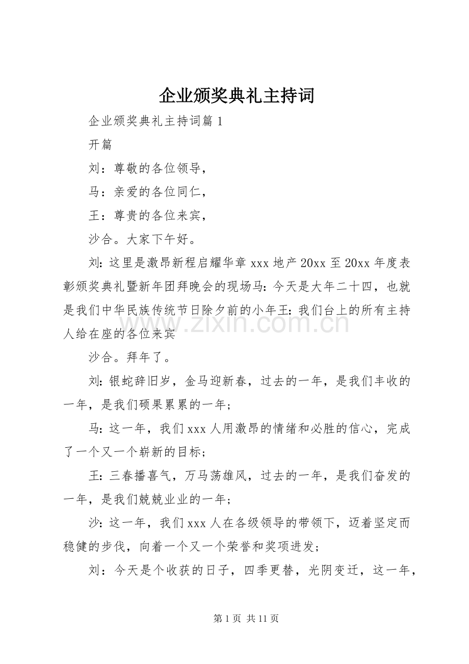 企业颁奖典礼主持稿.docx_第1页