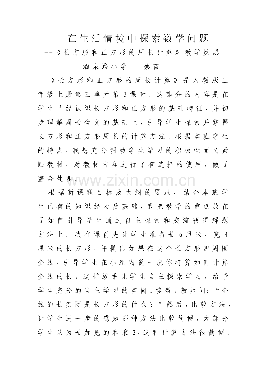 在生活情境中探索数学问题.doc_第1页