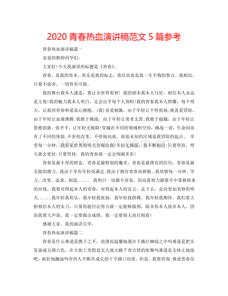 2024青春热血演讲稿范文5篇参考.doc_第1页