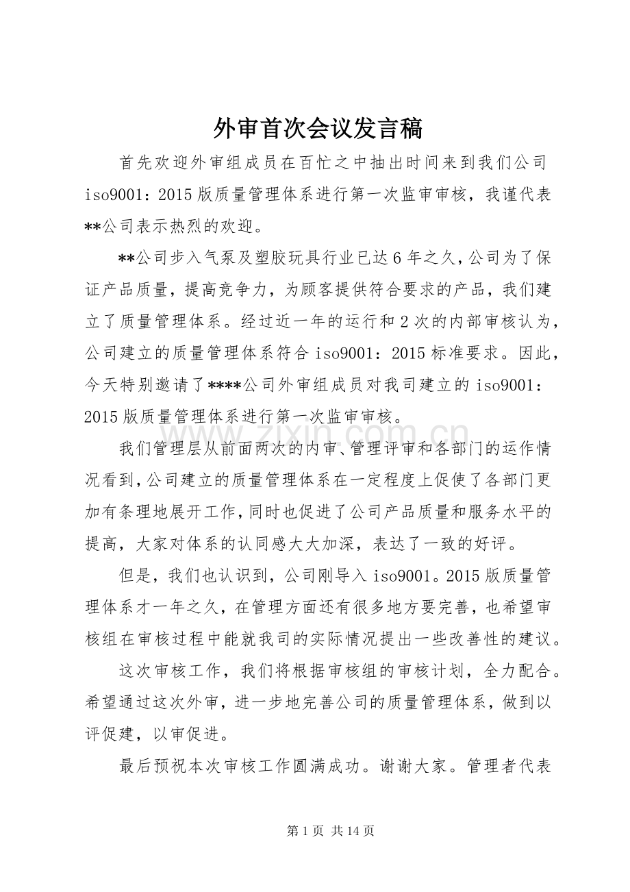 外审首次会议发言.docx_第1页