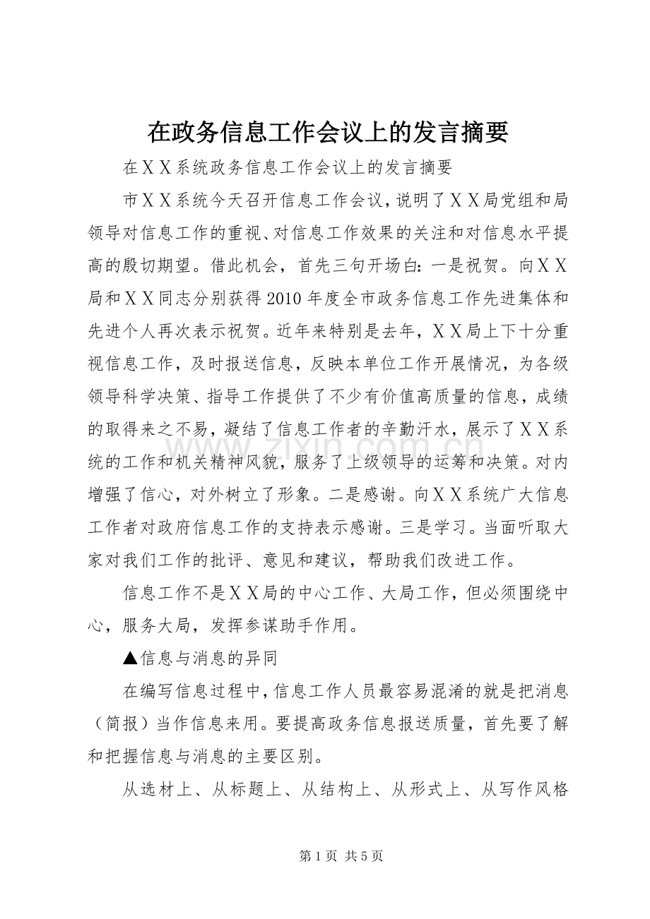 在政务信息工作会议上的发言稿摘要 (2).docx_第1页