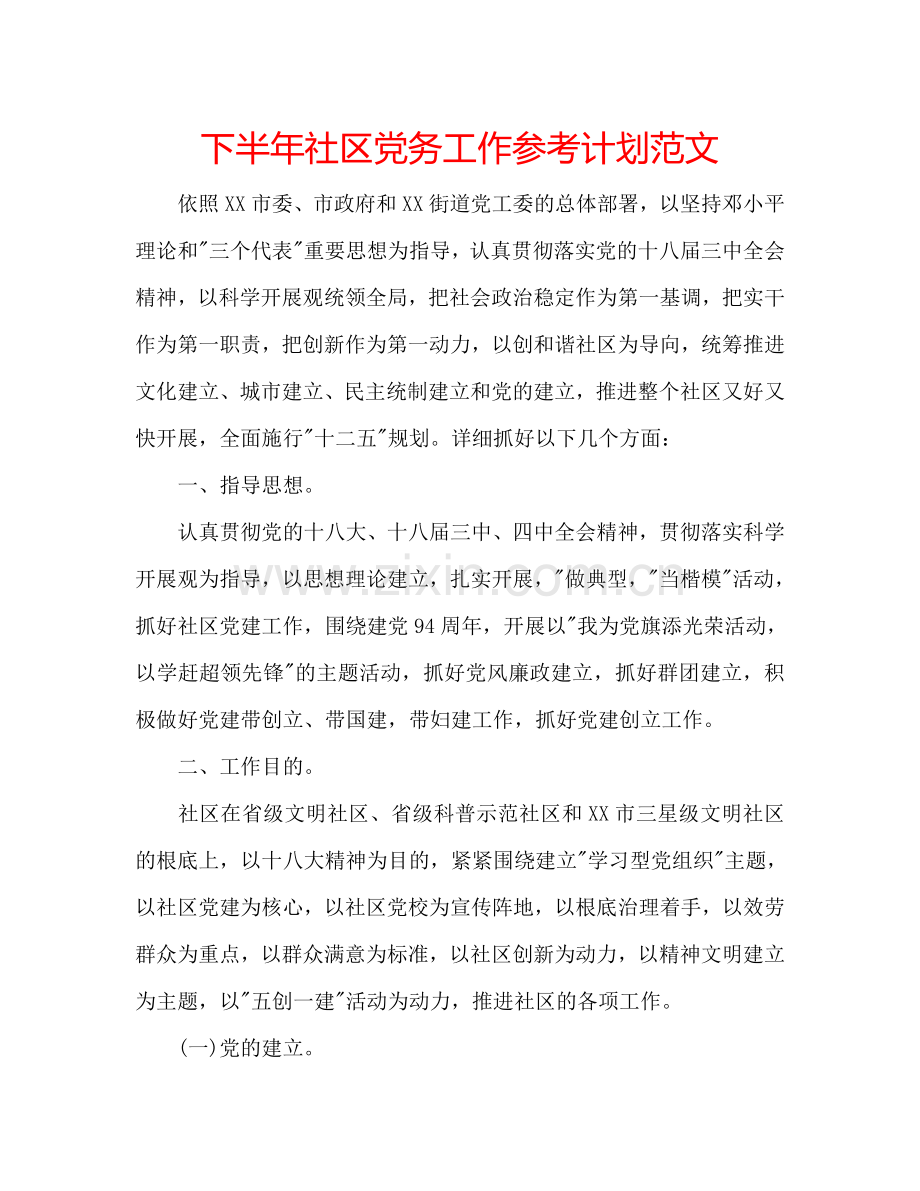 下半年社区党务工作参考计划范文.doc_第1页