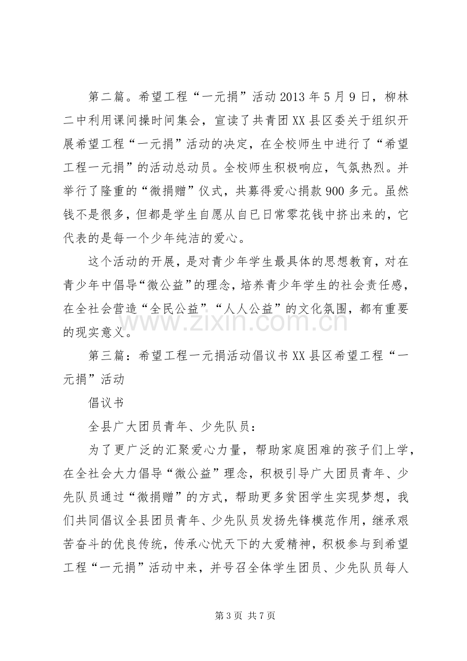 学校希望工程一元捐活动实施方案[5篇材料].docx_第3页