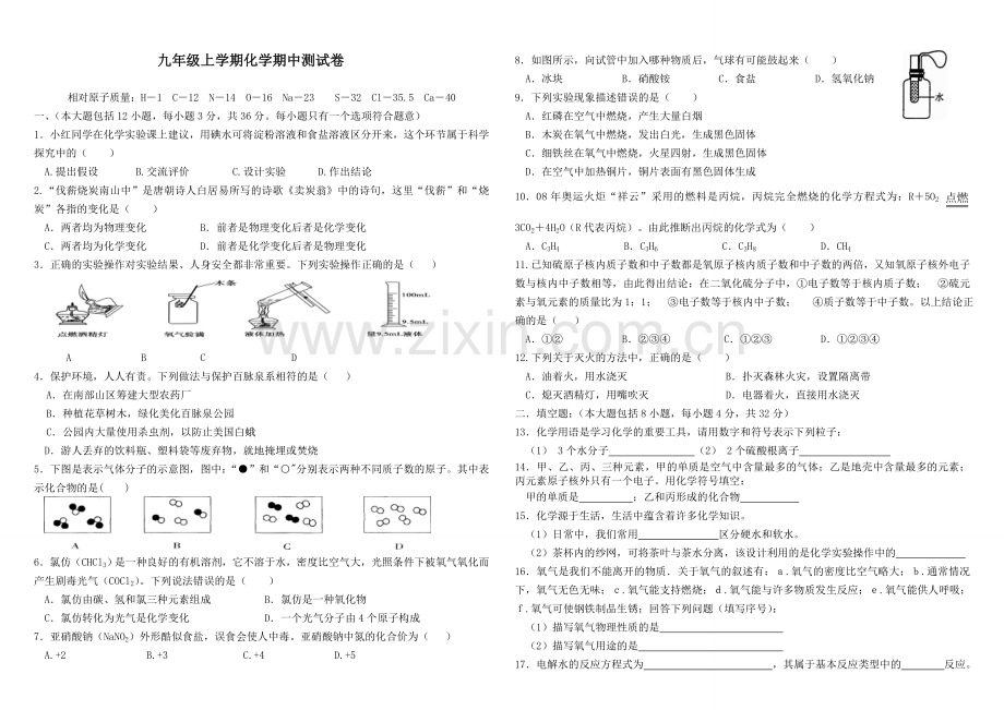 鲁教版九年级化学上册期末测试卷.doc_第1页