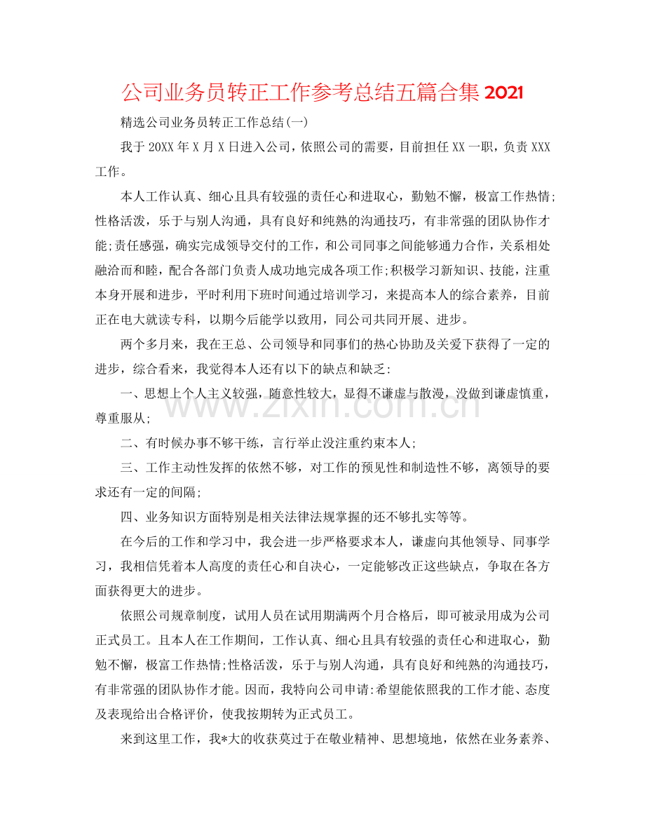 公司业务员转正工作参考总结五篇合集2024.doc_第1页