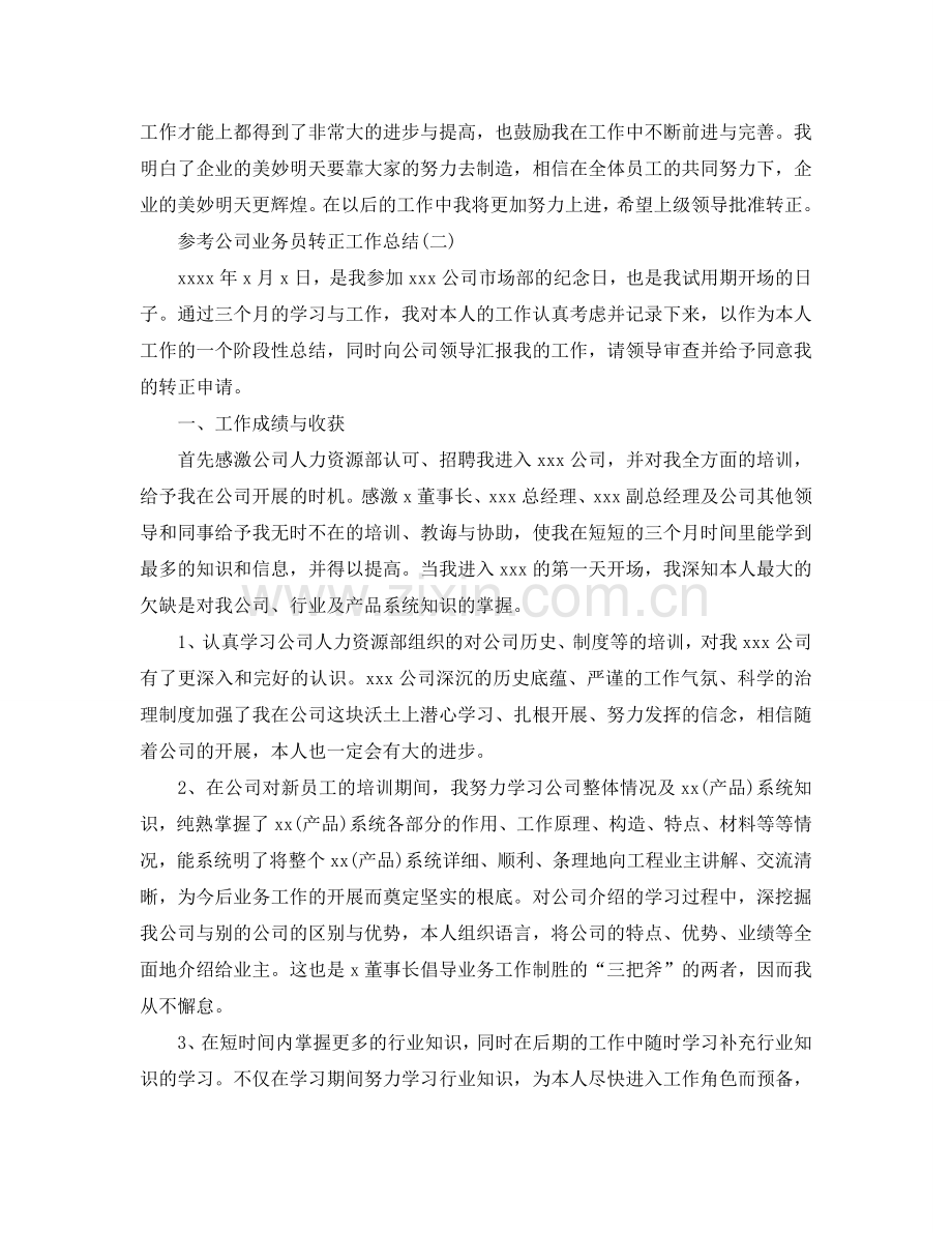 公司业务员转正工作参考总结五篇合集2024.doc_第2页