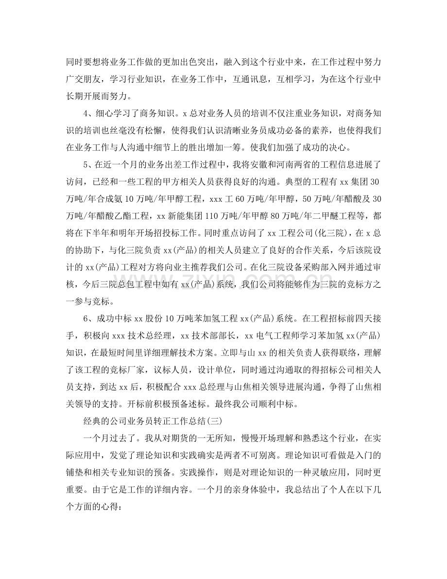 公司业务员转正工作参考总结五篇合集2024.doc_第3页