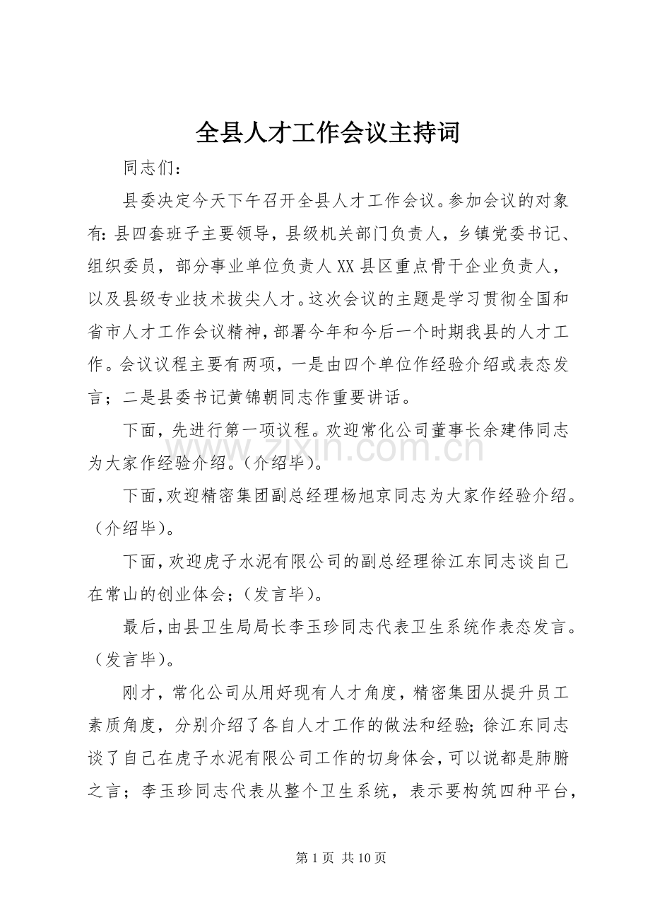 全县人才工作会议主持稿.docx_第1页