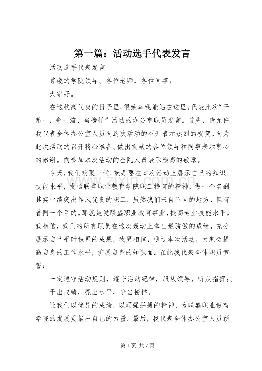 第一篇：活动选手代表发言.docx_第1页