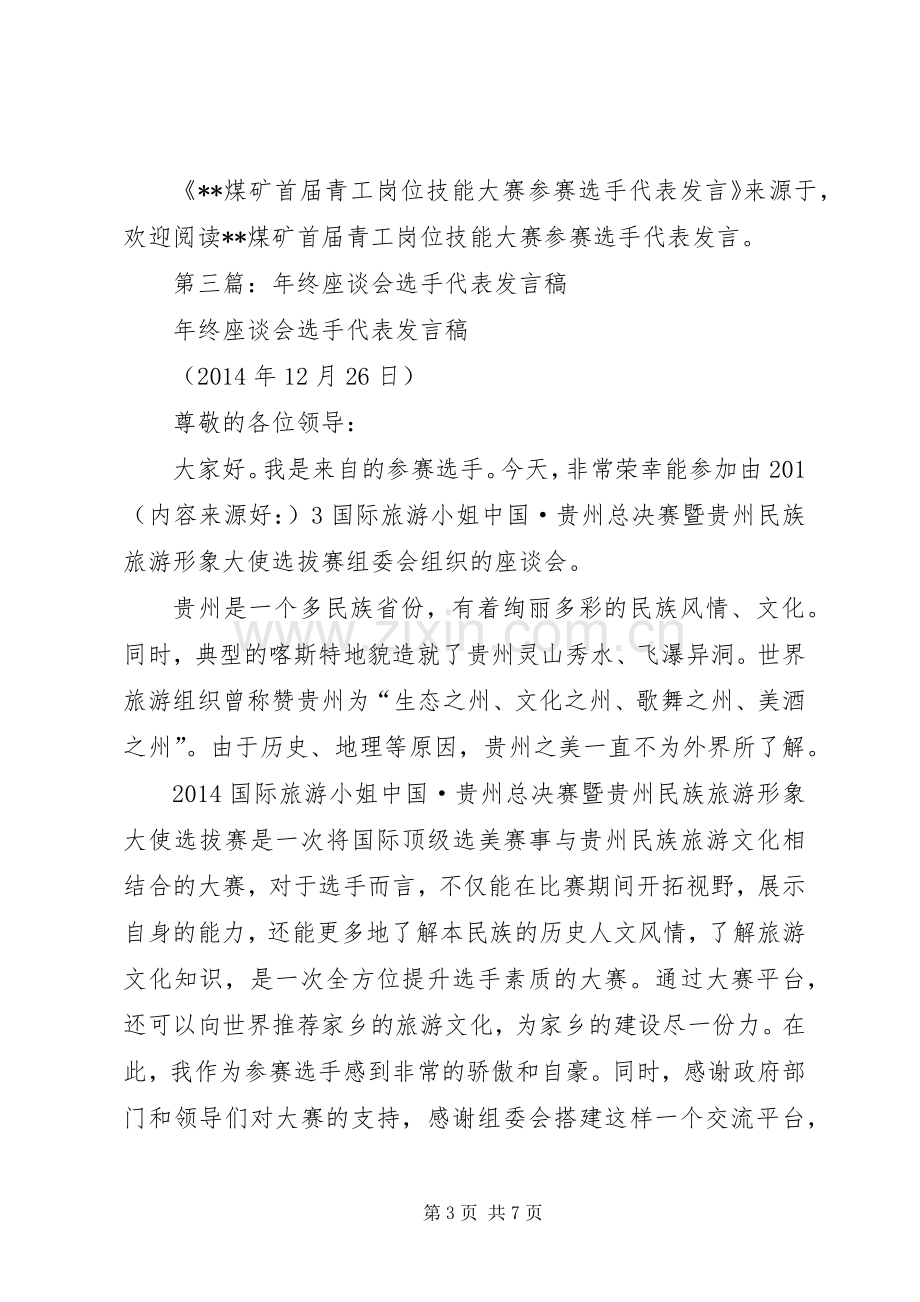 第一篇：活动选手代表发言.docx_第3页