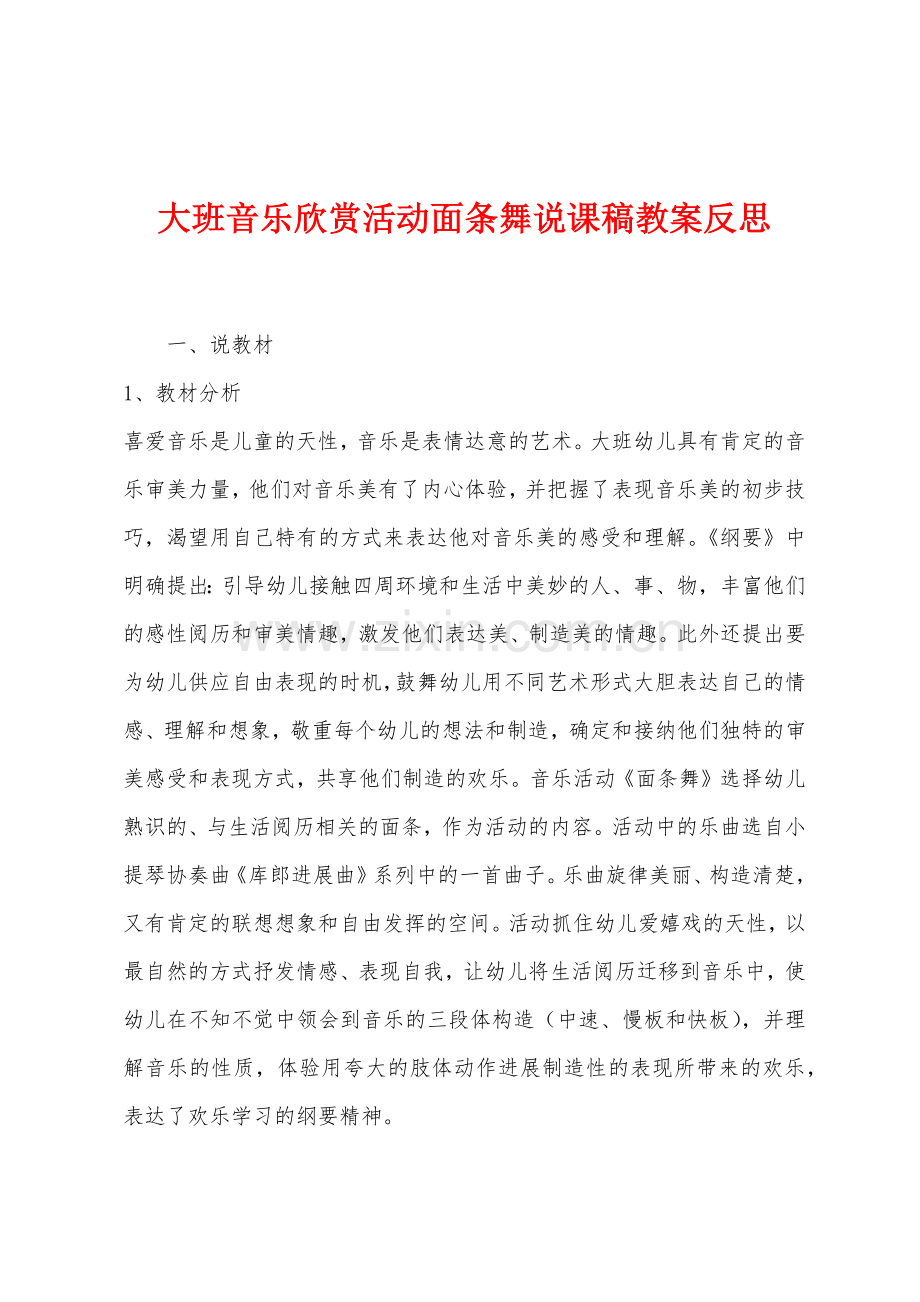 大班音乐欣赏活动面条舞说课稿教案反思.docx_第1页