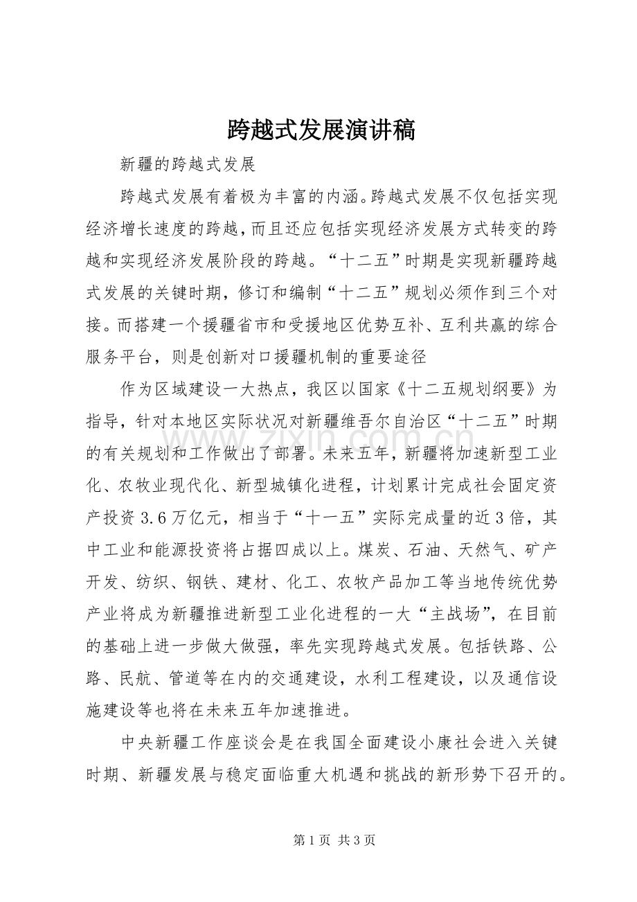 跨越式发展演讲稿 (2).docx_第1页