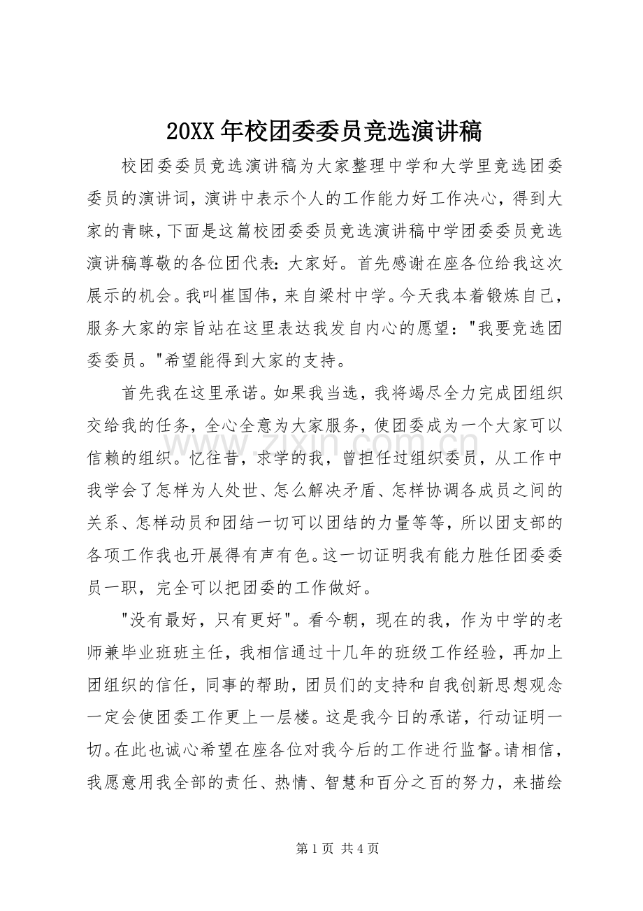 20XX年校团委委员竞选演讲稿.docx_第1页