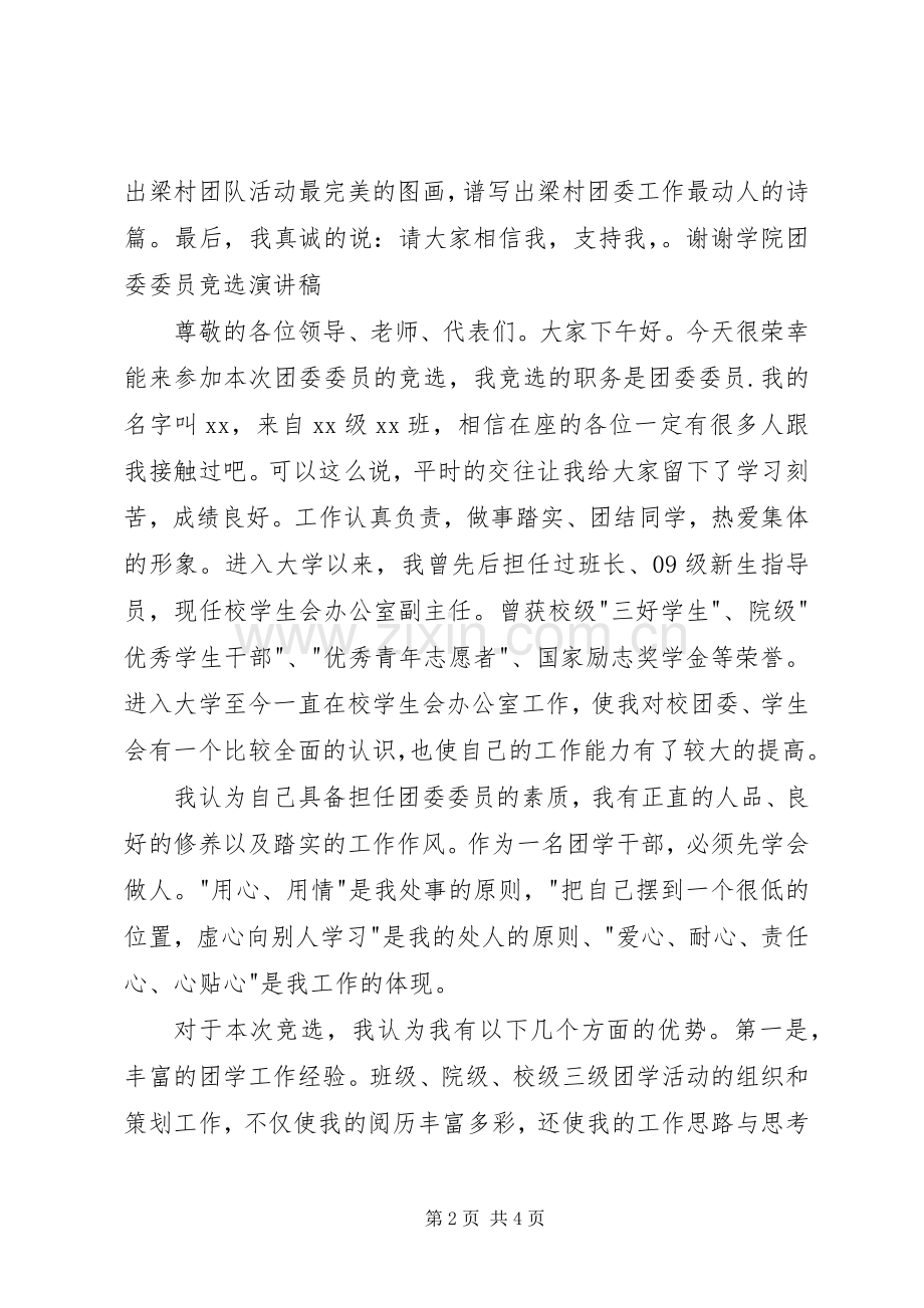 20XX年校团委委员竞选演讲稿.docx_第2页