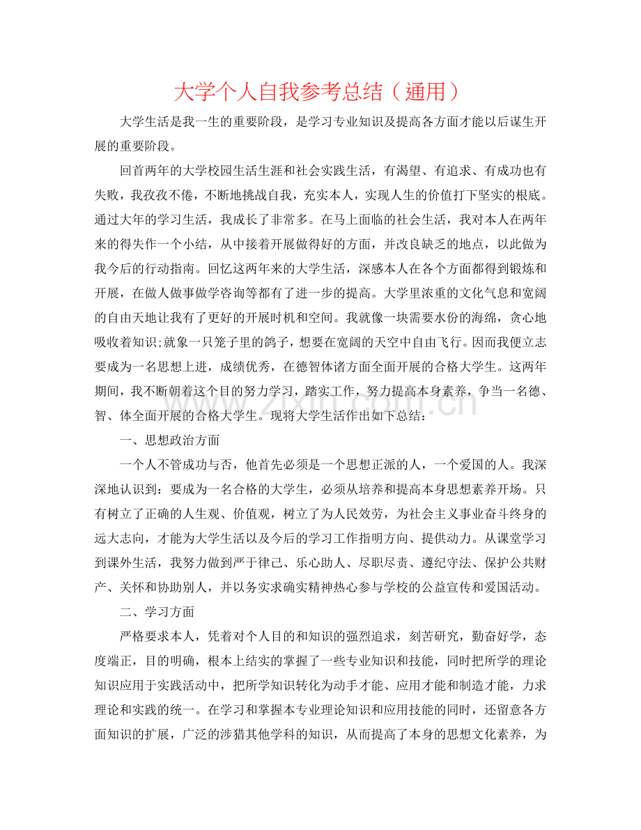 大学个人自我参考总结（通用）.doc_第1页