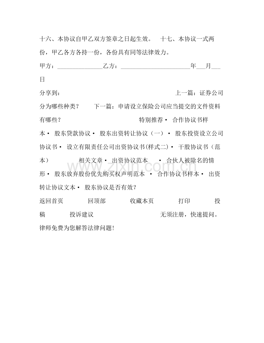 合资成立有限公司协议书范例.docx_第3页