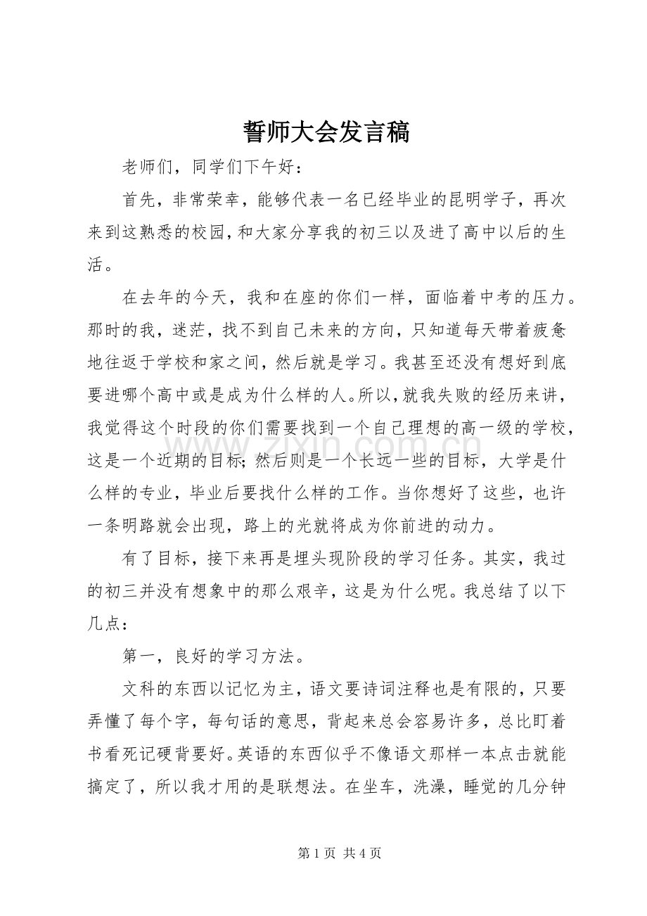 誓师大会发言稿范文.docx_第1页