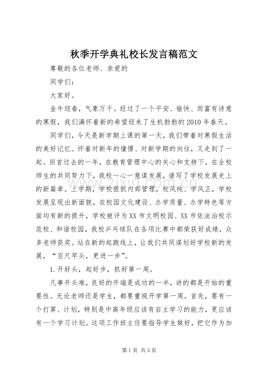 秋季开学典礼校长发言范文.docx_第1页