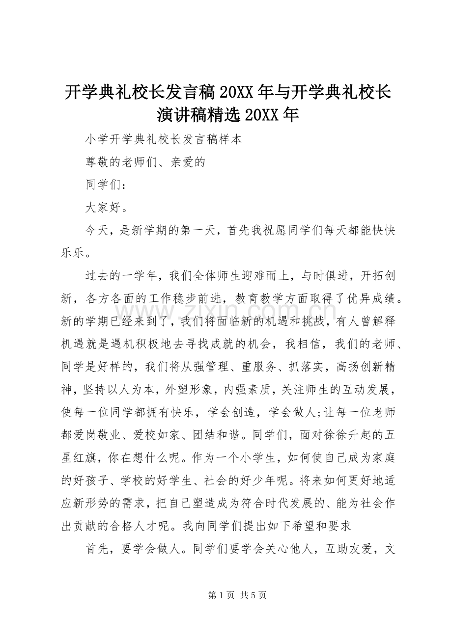 开学典礼校长发言20XX年与开学典礼校长演讲稿20XX年.docx_第1页