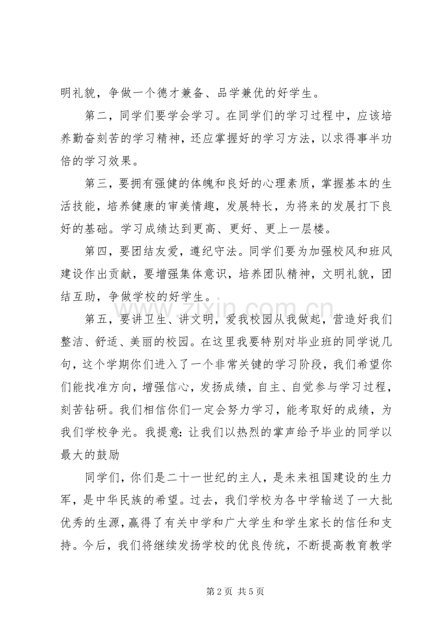 开学典礼校长发言20XX年与开学典礼校长演讲稿20XX年.docx_第2页